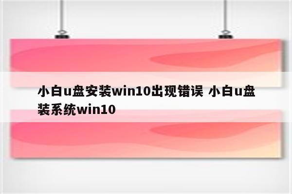 小白u盘安装win10出现错误 小白u盘装系统win10