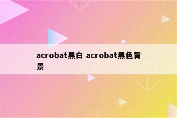 acrobat黑白 acrobat黑色背景