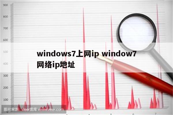 windows7上网ip window7网络ip地址