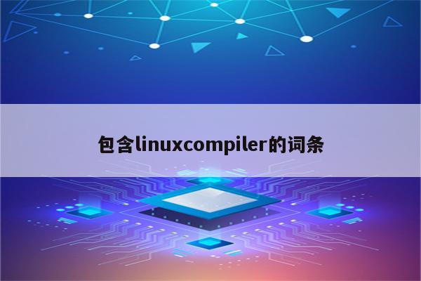 包含linuxcompiler的词条