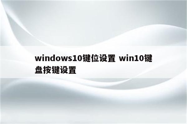 windows10键位设置 win10键盘按键设置