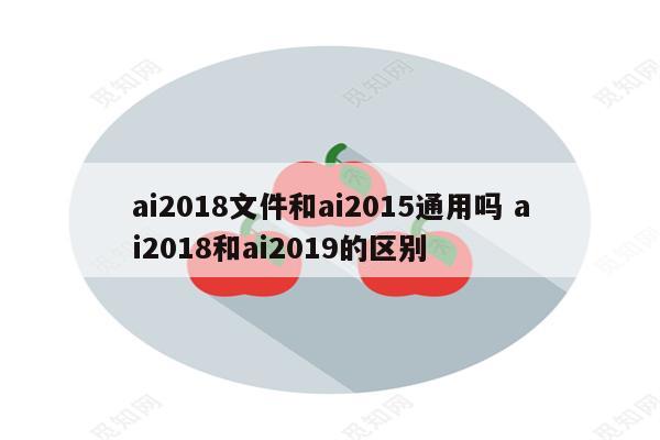 ai2018文件和ai2015通用吗 ai2018和ai2019的区别