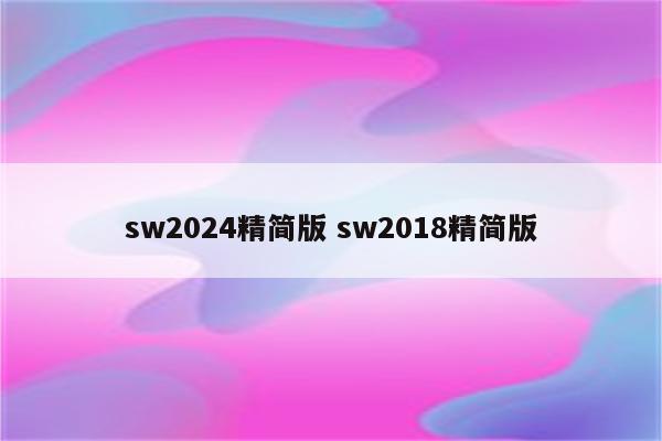 sw2024精简版 sw2018精简版