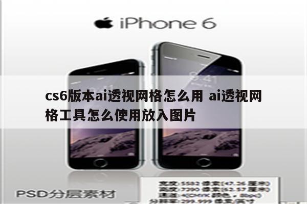 cs6版本ai透视网格怎么用 ai透视网格工具怎么使用放入图片