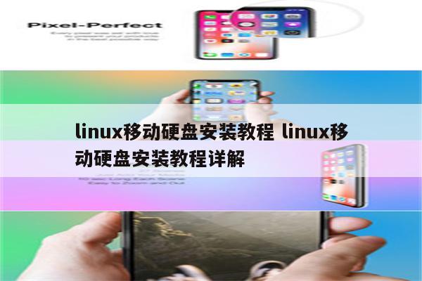 linux移动硬盘安装教程 linux移动硬盘安装教程详解