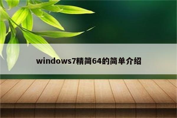 windows7精简64的简单介绍