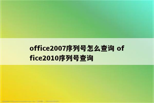 office2007序列号怎么查询 office2010序列号查询