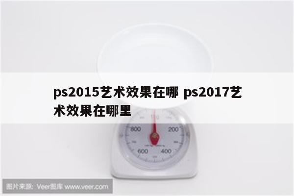 ps2015艺术效果在哪 ps2017艺术效果在哪里