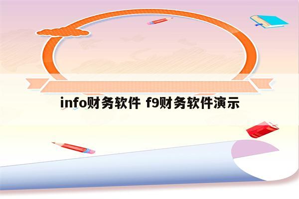 info财务软件 f9财务软件演示