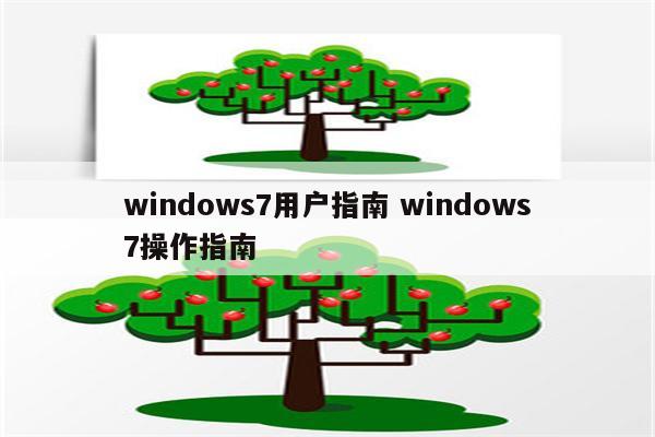 windows7用户指南 windows7操作指南