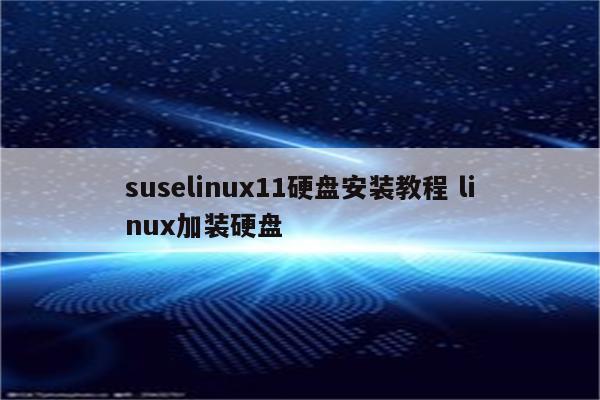 suselinux11硬盘安装教程 linux加装硬盘