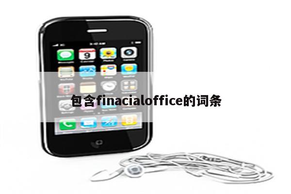 包含finacialoffice的词条