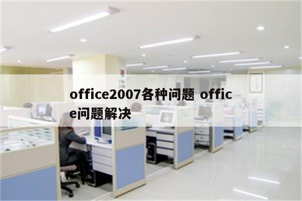 office2007各种问题 office问题解决