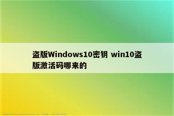 盗版Windows10密钥 win10盗版激活码哪来的