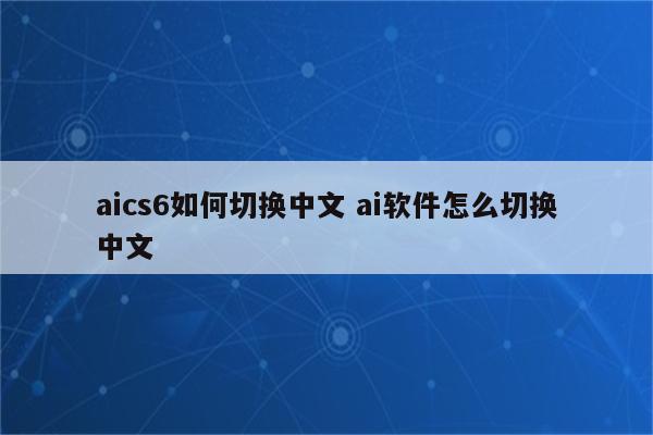 aics6如何切换中文 ai软件怎么切换中文