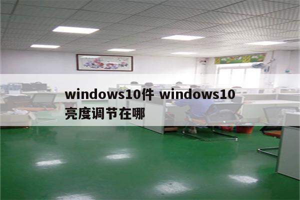 windows10件 windows10亮度调节在哪