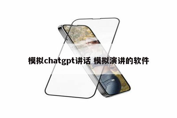 模拟chatgpt讲话 模拟演讲的软件