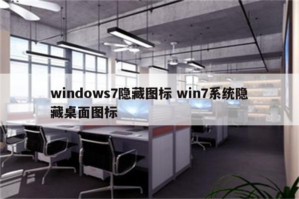 windows7隐藏图标 win7系统隐藏桌面图标