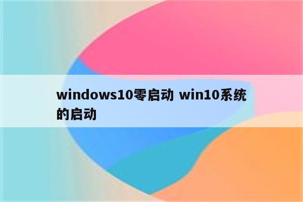 windows10零启动 win10系统的启动