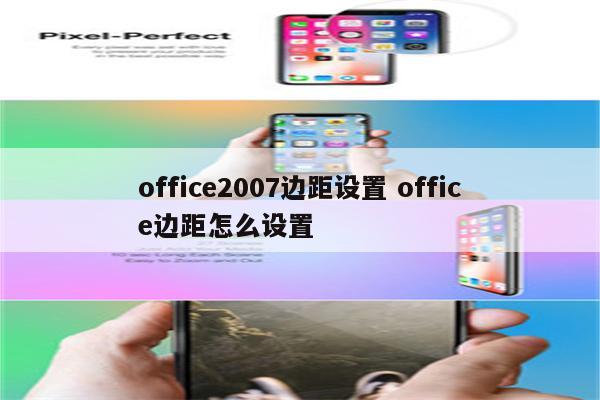 office2007边距设置 office边距怎么设置