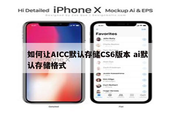 如何让AICC默认存储CS6版本 ai默认存储格式