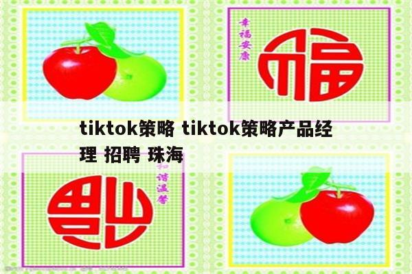 tiktok策略 tiktok策略产品经理 招聘 珠海