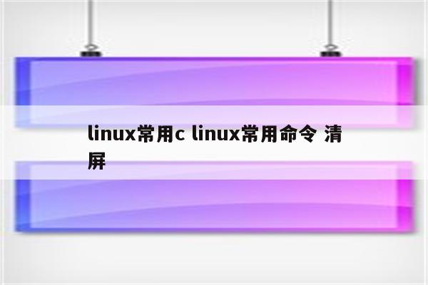 linux常用c linux常用命令 清屏