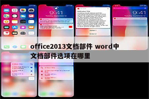 office2013文档部件 word中文档部件选项在哪里