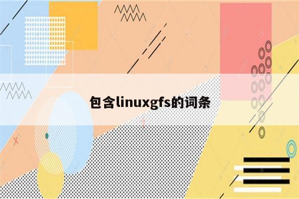 包含linuxgfs的词条