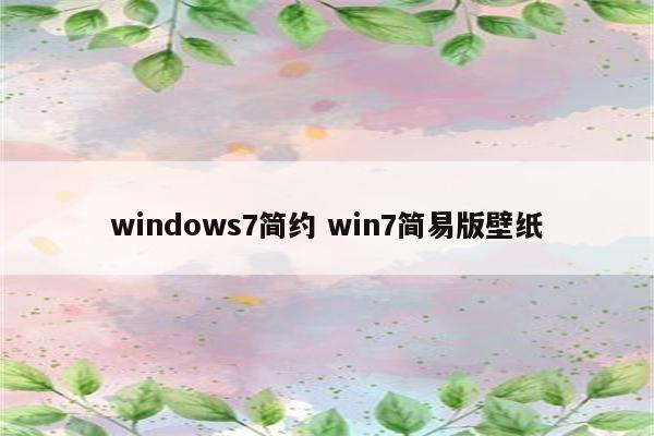 windows7简约 win7简易版壁纸