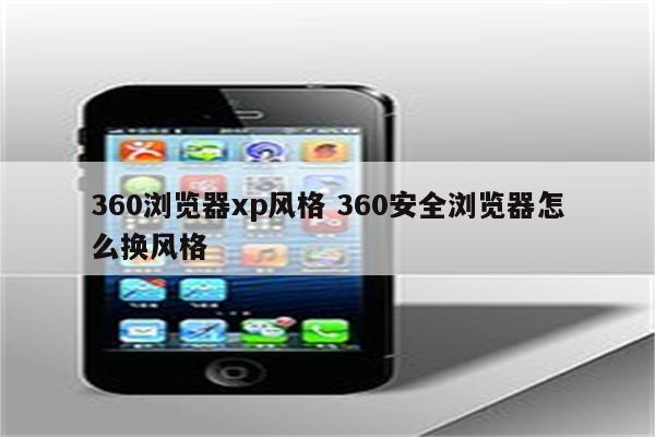 360浏览器xp风格 360安全浏览器怎么换风格