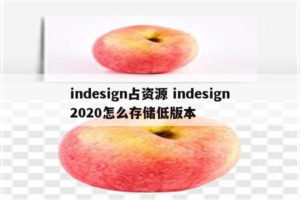 indesign占资源 indesign2020怎么存储低版本