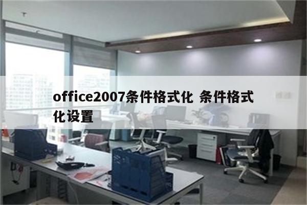 office2007条件格式化 条件格式化设置