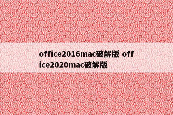 office2016mac破解版 office2020mac破解版