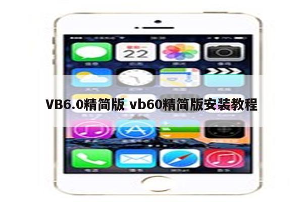 VB6.0精简版 vb60精简版安装教程