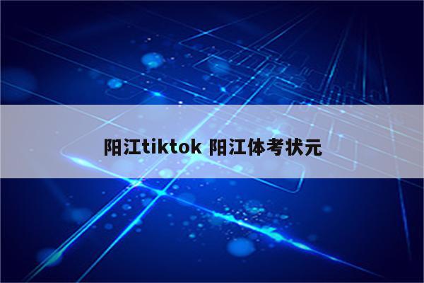 阳江tiktok 阳江体考状元