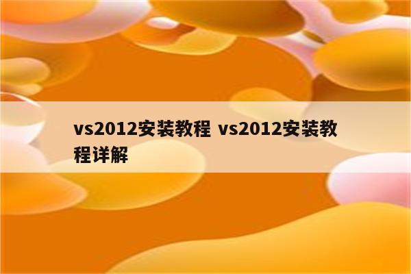 vs2012安装教程 vs2012安装教程详解