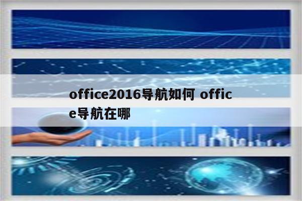 office2016导航如何 office导航在哪