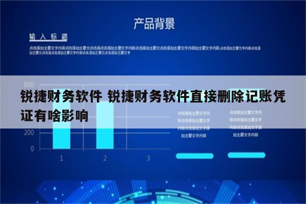 锐捷财务软件 锐捷财务软件直接删除记账凭证有啥影响