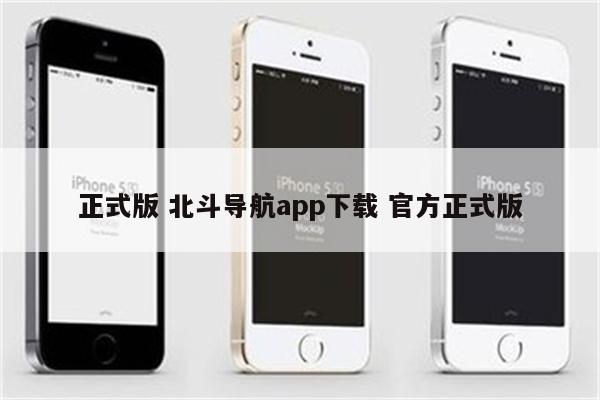 正式版 北斗导航app下载 官方正式版