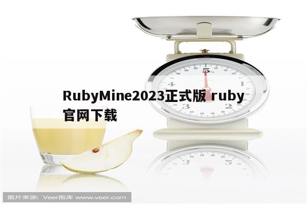 RubyMine2023正式版 ruby官网下载