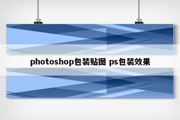 photoshop包装贴图 ps包装效果