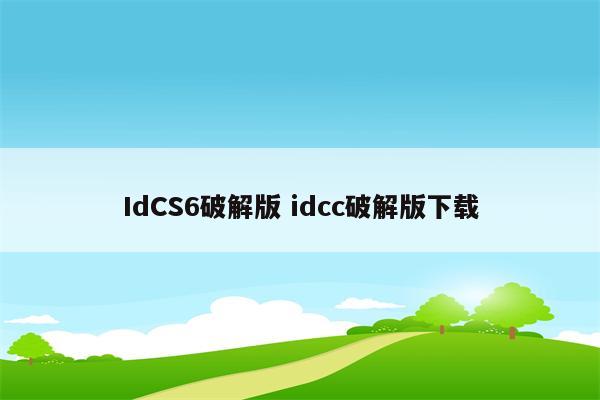 IdCS6破解版 idcc破解版下载