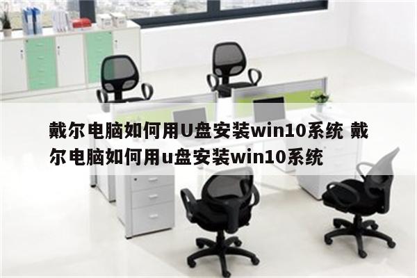 戴尔电脑如何用U盘安装win10系统 戴尔电脑如何用u盘安装win10系统