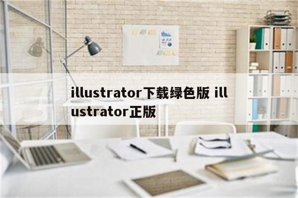 illustrator下载绿色版 illustrator正版