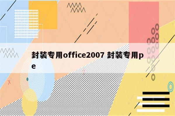 封装专用office2007 封装专用pe