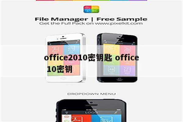 office2010密钥匙 office 10密钥