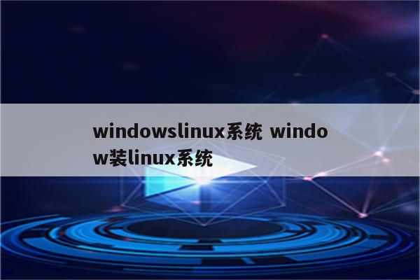 windowslinux系统 window装linux系统