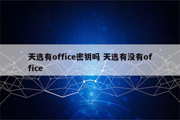 天选有office密钥吗 天选有没有office