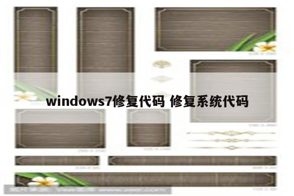 windows7修复代码 修复系统代码